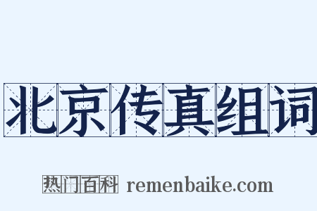 北京传真组词是什么意思的图片